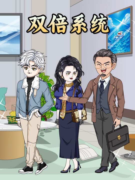 双倍系统封面