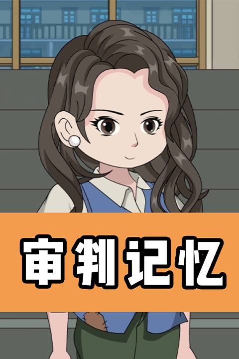 审判记忆封面