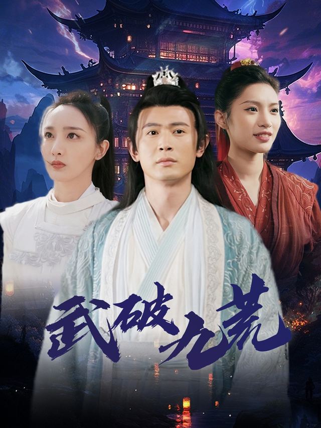 武破九荒封面