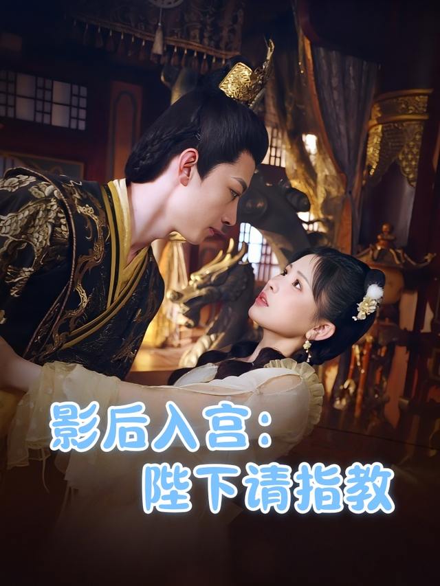 影后入宫:陛下请指教封面