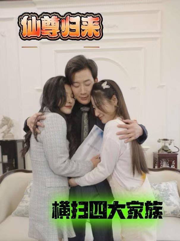 仙尊归来:横扫四大家族封面
