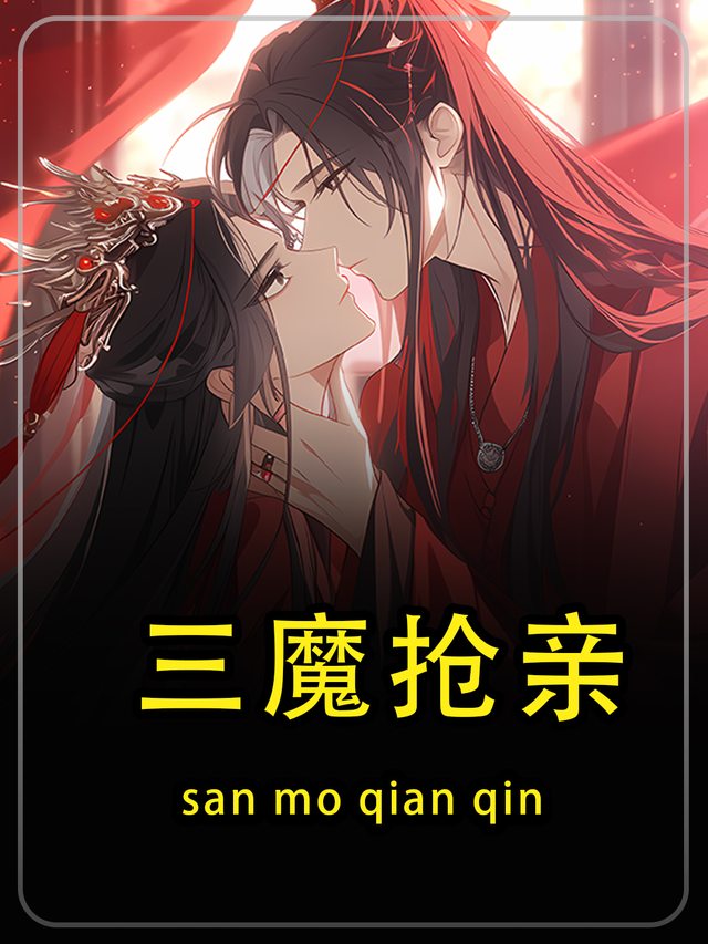 三魔抢亲第一季封面