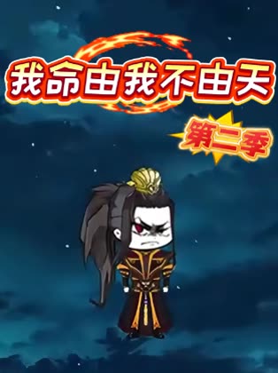 我命由我不由天第二季封面