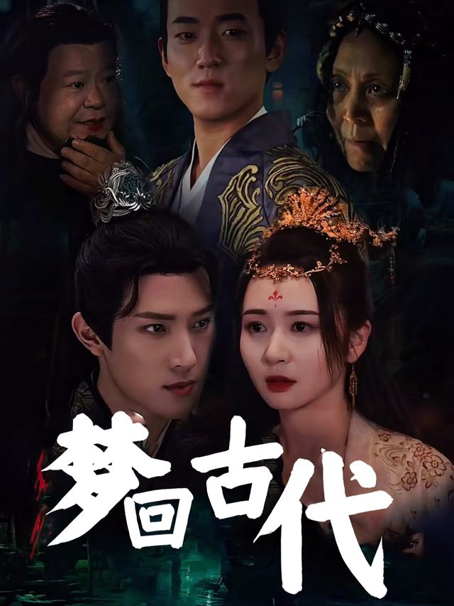 梦回古代封面