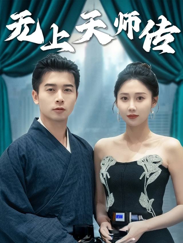 无上天师传封面