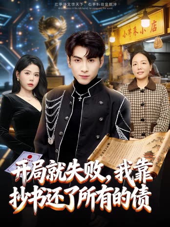 开局就失败,我靠抄书还了所有的债封面