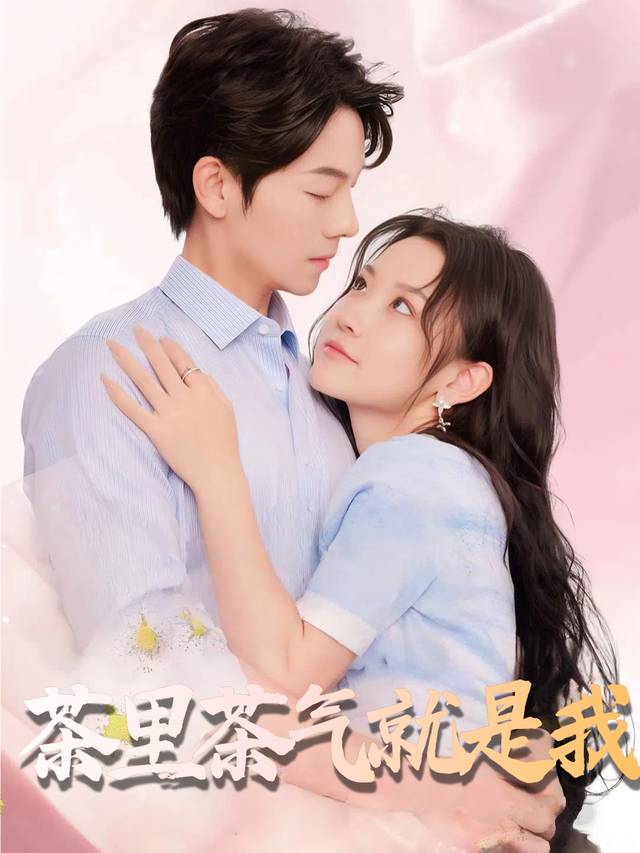 茶里茶气就是我封面