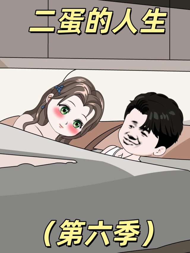 二蛋的人生(第六季)封面