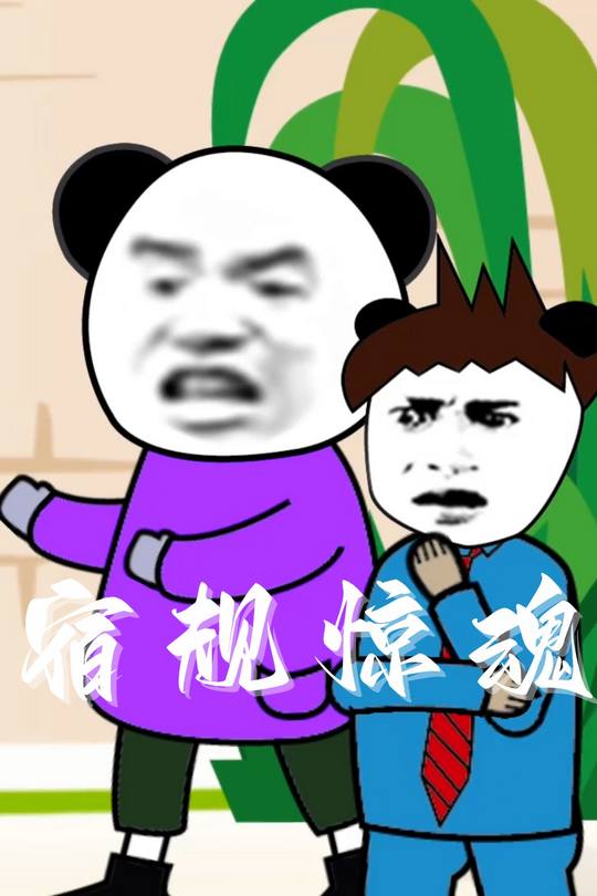 宿规惊魂封面