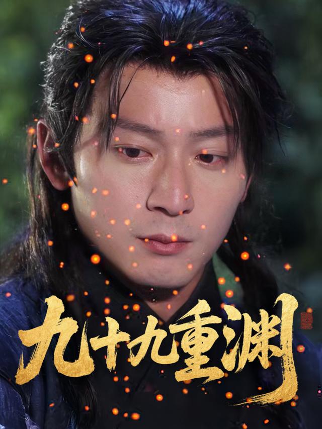 九十九重渊封面