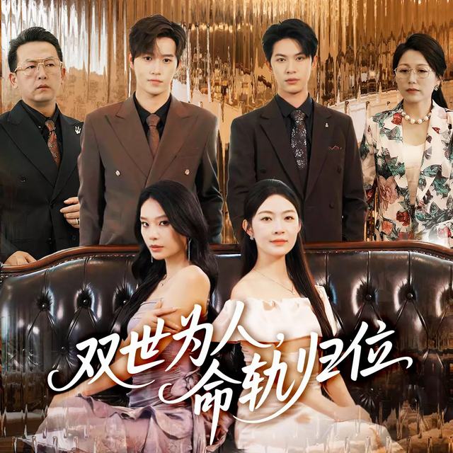 双世为人,命轨归位封面