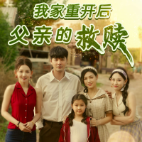 我家重开后,父亲的救赎封面