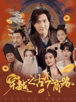 穿越之古今商路封面
