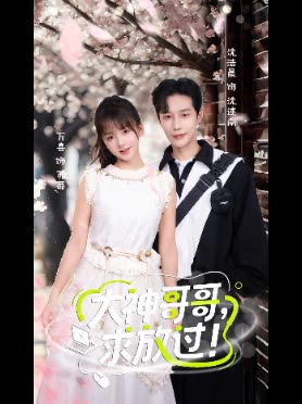 大神哥哥,求放过!封面