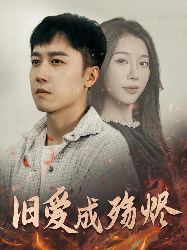旧爱成殇烬封面