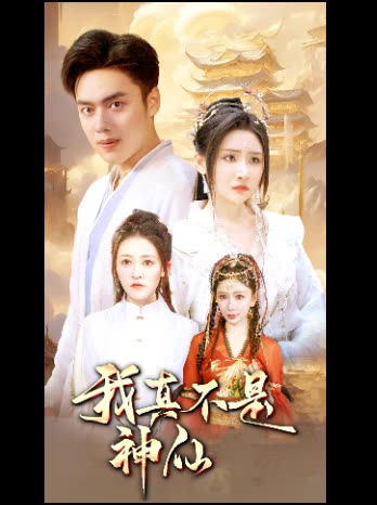 我真不是神仙封面
