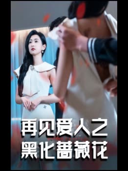 再见爱人之黑化蔷薇花封面