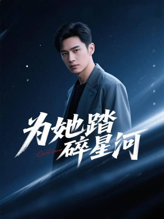 为她踏碎星河封面