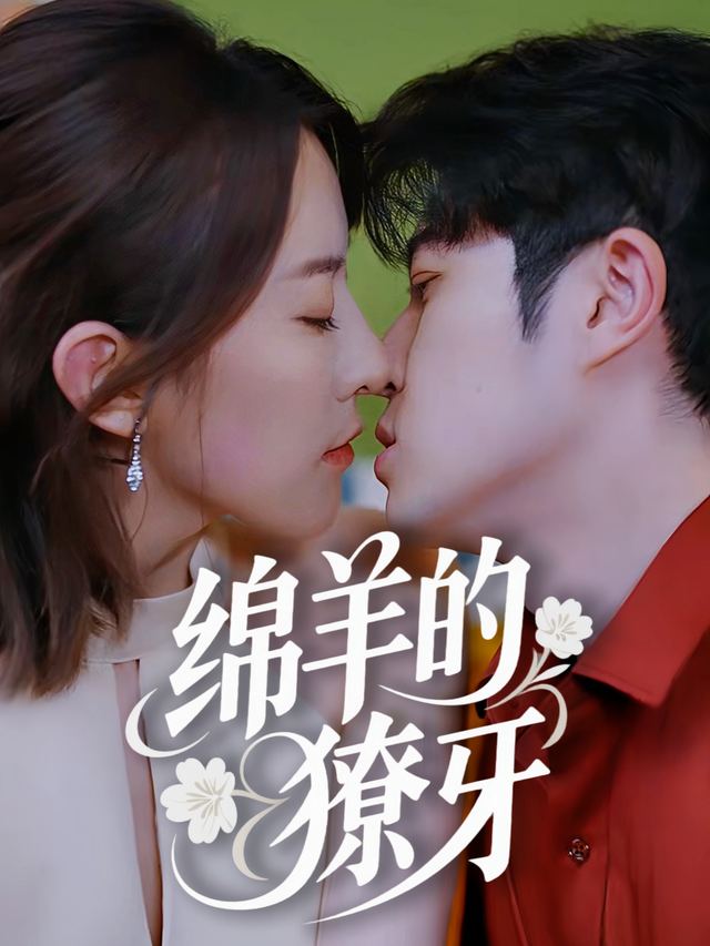 绵羊的獠牙封面