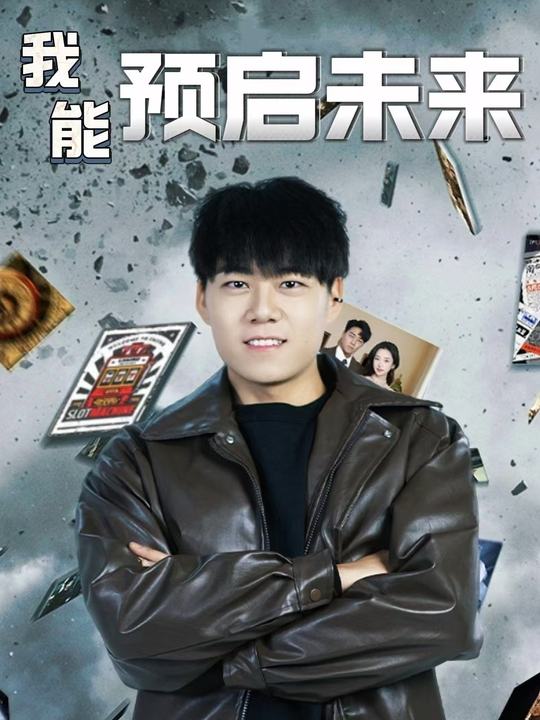 我能预启未来封面