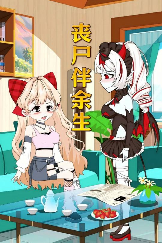 丧尸伴余生封面