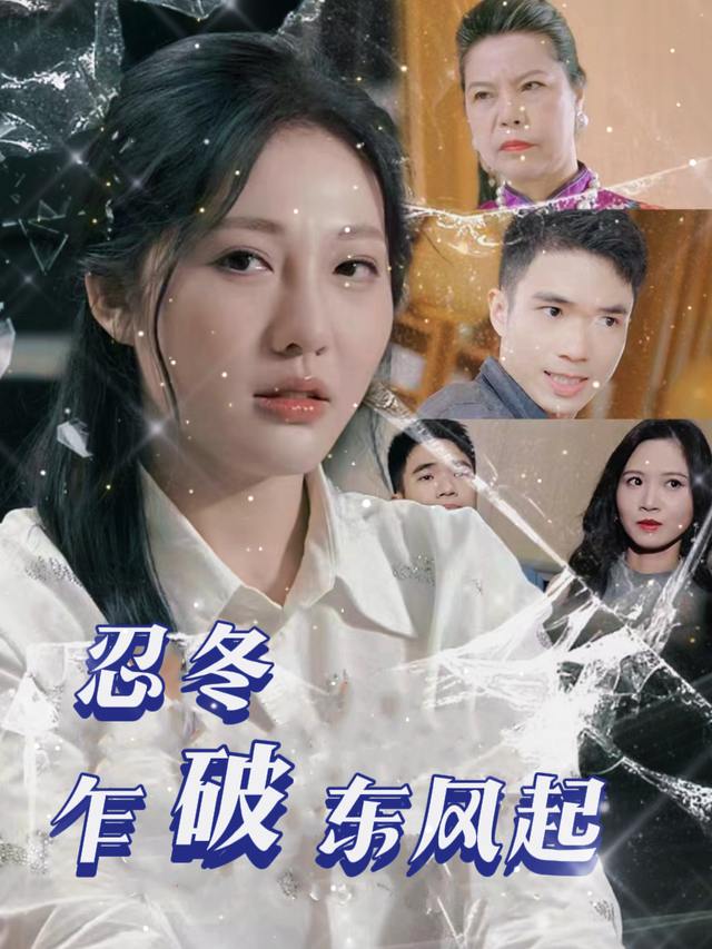 忍冬乍破东风起封面