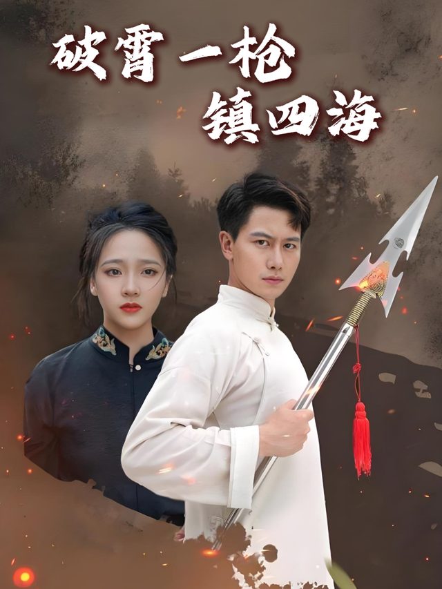 破霄一枪镇四海封面
