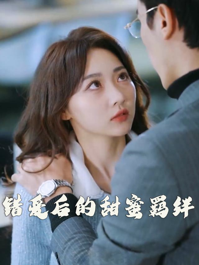 错爱后的甜蜜羁绊封面