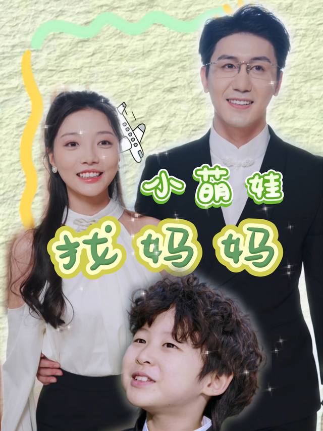 小萌娃找妈妈封面