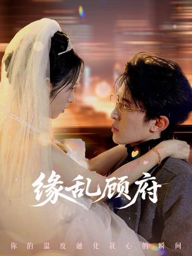缘乱顾府封面