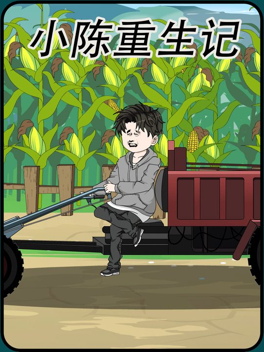 小陈重生记封面