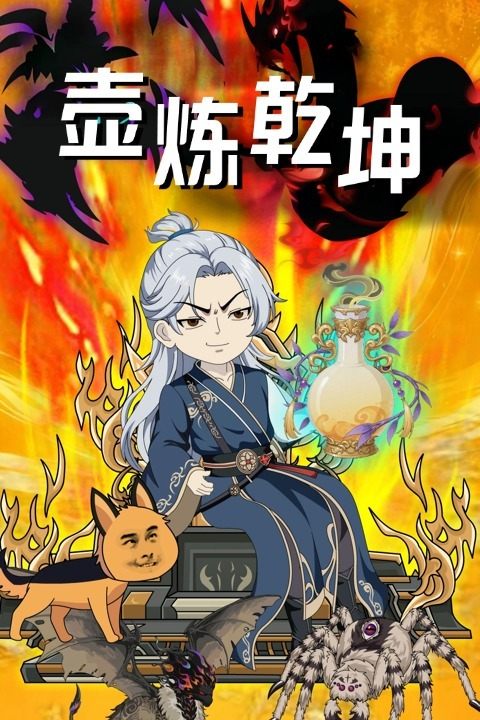 壶炼乾坤封面