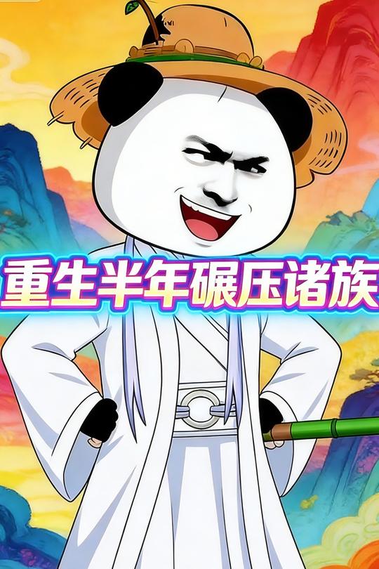重生半年碾压诸族封面