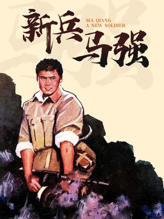 新兵马强封面