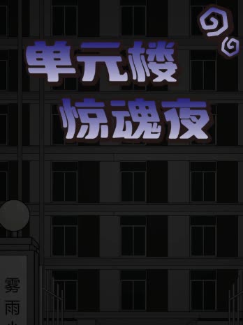 单元楼惊魂夜封面