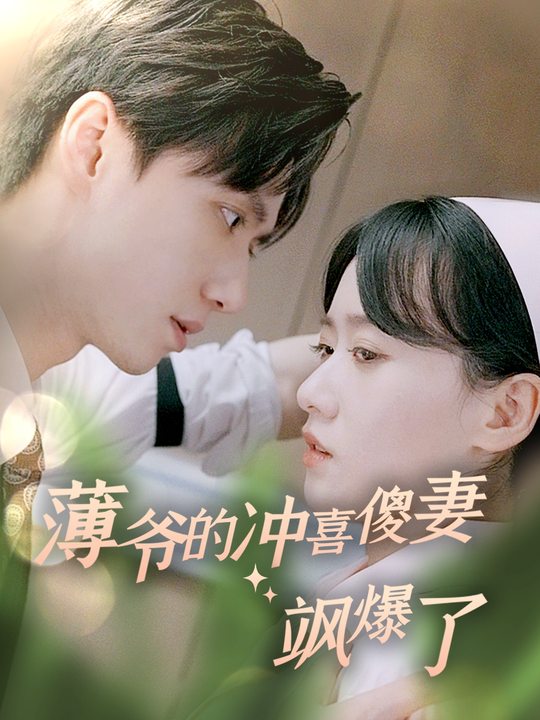 薄爷的冲喜傻妻飒爆了封面