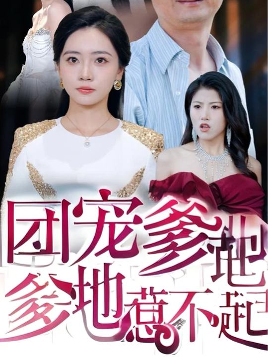 团宠爹地惹不起封面