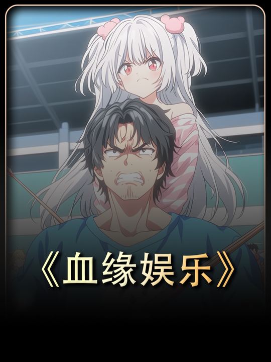 血缘娱乐封面