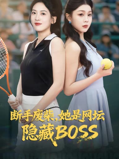断手废柴,她是网坛隐藏封面