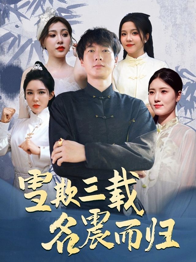 雪欺三载，名震而归封面
