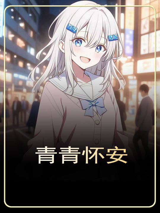 青青怀安封面