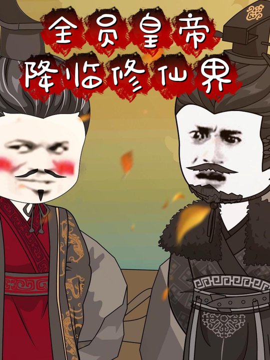 全员皇帝降临修仙界封面