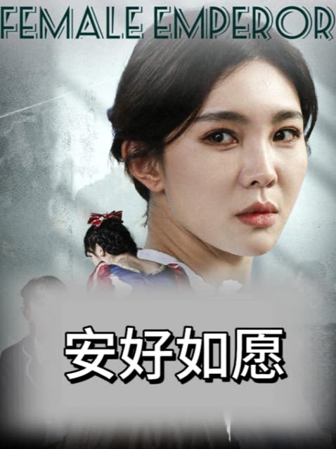安好如愿封面