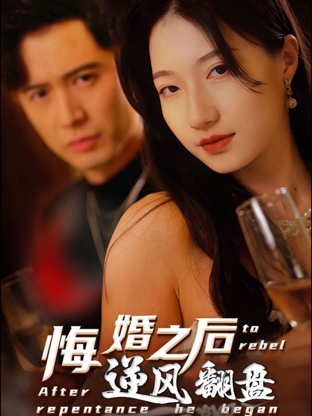 悔婚之后逆风翻盘封面