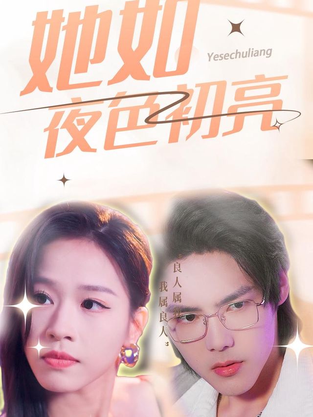 夜色初亮封面