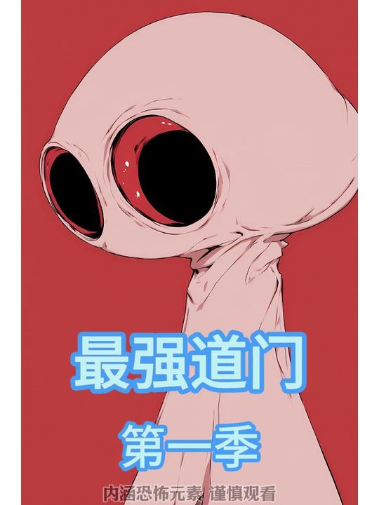最强道门封面