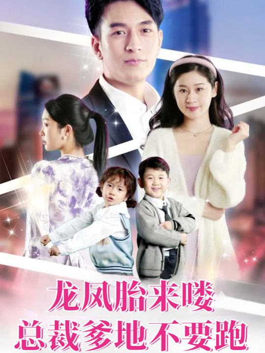 龙凤胎来喽,总裁爹地不要跑封面
