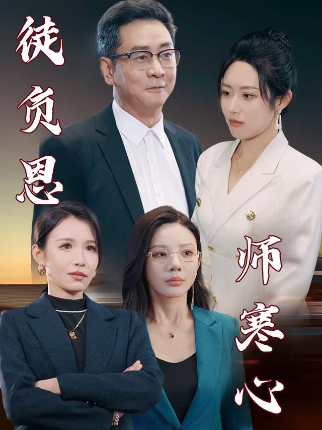 徒负恩,师寒心封面