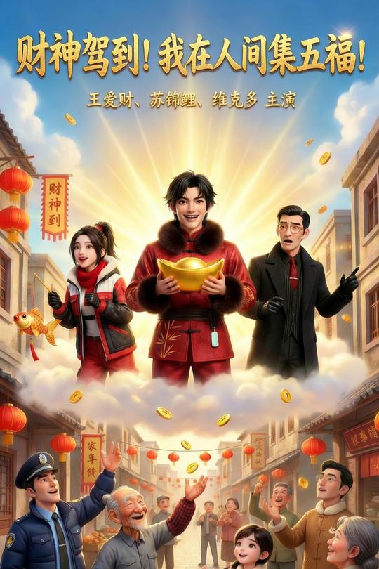 财神驾到!我在人间集五福封面
