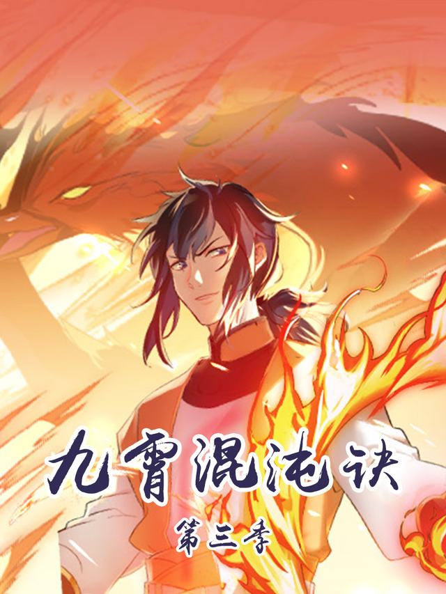 九霄混沌诀 第三季封面